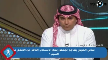 سامي الحريري يتفاجئ الجمهور بقرار الانسحاب الكامل من الإعلام: ما السبب؟